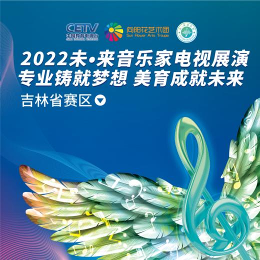 2022年未·来音乐家电视展演吉林赛区线上报名正式开始~无须拍下，扫文末二维码直接报名即可 商品图0