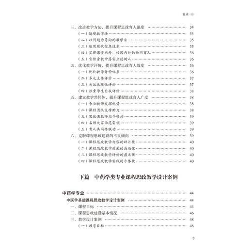 中药学类专业课程思政教学设计与案例 商品图0
