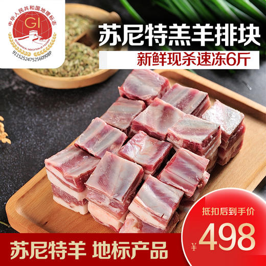 【自营】【地标产品专供】正宗锡盟苏尼特原切羊排块 6斤装 商品图0
