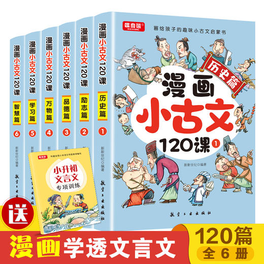 漫画小古文120课（全6册）赠 同步练习册+ 音频 6岁+ 6大主题120篇篇目120个趣味知识120则对话启示 商品图1