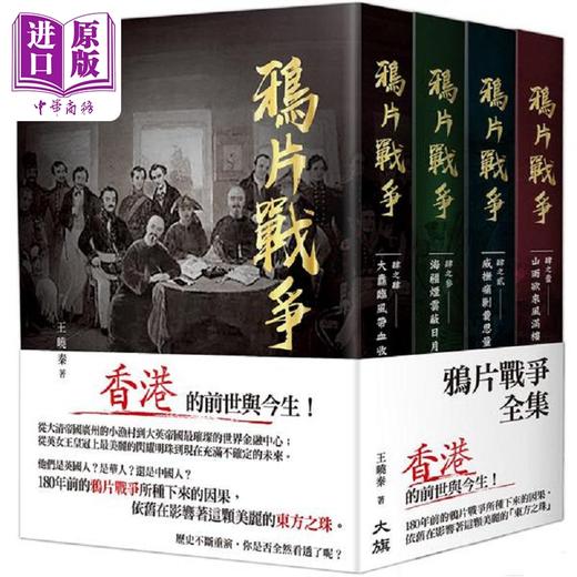 预售 【中商原版】鸦片战争 全集 港台原版 王晓秦 大旗 商品图0