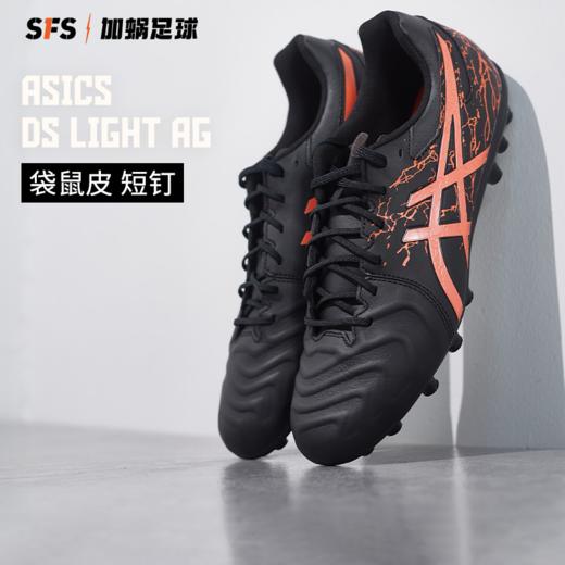 SFS亚瑟士 Asics  DS LIGHT AG短钉袋鼠皮人草足球鞋1103A032-001 商品图0