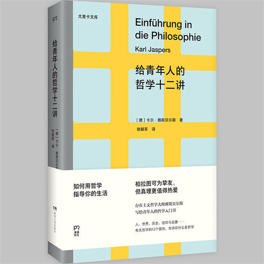 给青年人的哲学十二讲 [德]卡尔·雅斯贝尔斯 商品图0