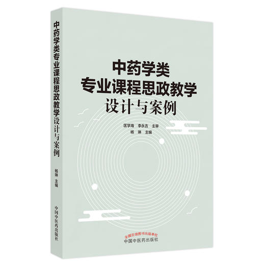 中药学类专业课程思政教学设计与案例 商品图2