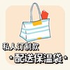 私人订制定制丨配送保温袋丨不可选择快递 商品缩略图0