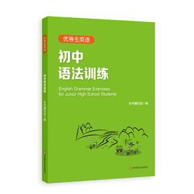 优等生英语 初中语法训练