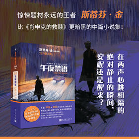 午夜禁语（斯蒂芬·金作品系列2022年版）