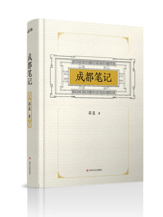 (仓发) 成都笔记/四川人民出版社/蒋蓝/9787220105579 商品图0