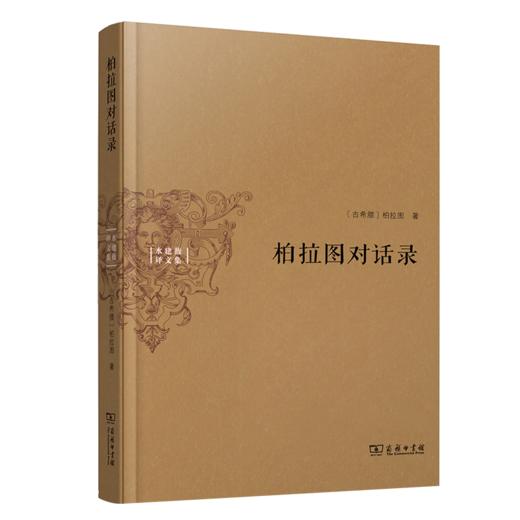 柏拉图对话录(水建馥译文集) 商品图1