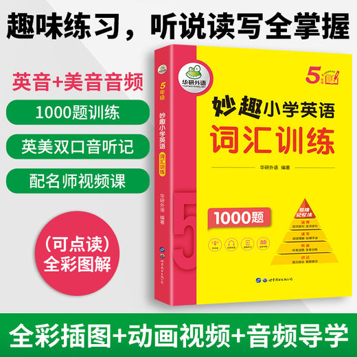 华研外语 2024春 妙趣小学英语5年级套装 词汇+听力+阅读3本套 剑桥KET/PET/托福全国通用版 商品图1