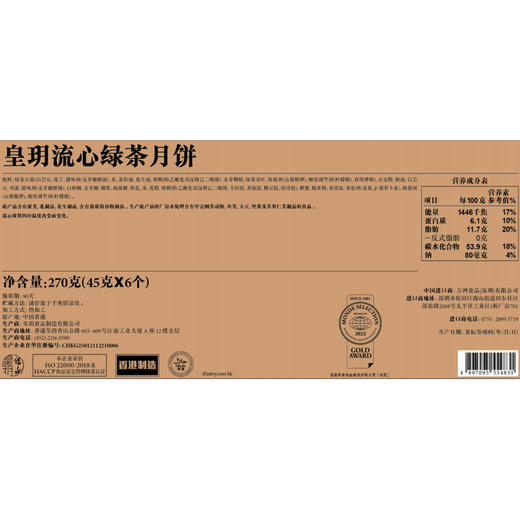 香港皇玥月饼 流心绿茶月饼270g 中秋团圆6个礼盒装 商品图8