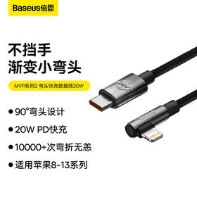 倍思 MVP系列2 手游弯头快充数据线Type-C to iP 20W