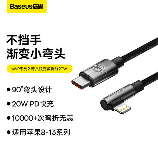 倍思 MVP系列2 手游弯头快充数据线Type-C to iP 20W 商品图0