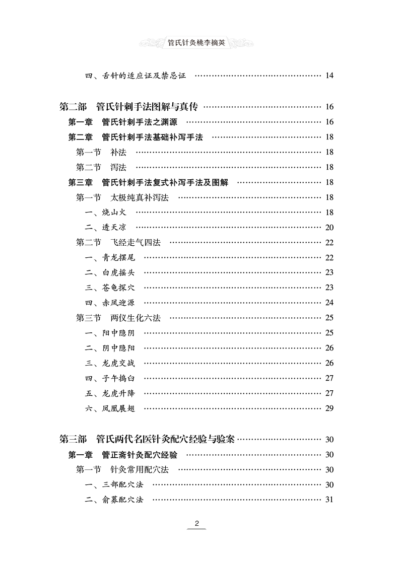 目录9787513274784管氏针灸桃李摘英2.jpg