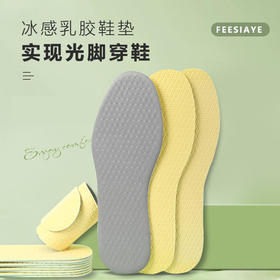 【FEESIAYE冰感乳胶鞋垫】光脚穿鞋神器纳米防臭吸汗透气可免穿袜物理除味无惧汗脚轻若无物随意裁剪