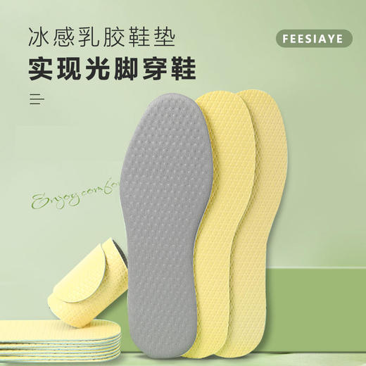 【FEESIAYE冰感乳胶鞋垫】光脚穿鞋神器纳米防臭吸汗透气可免穿袜物理除味无惧汗脚轻若无物随意裁剪 商品图0