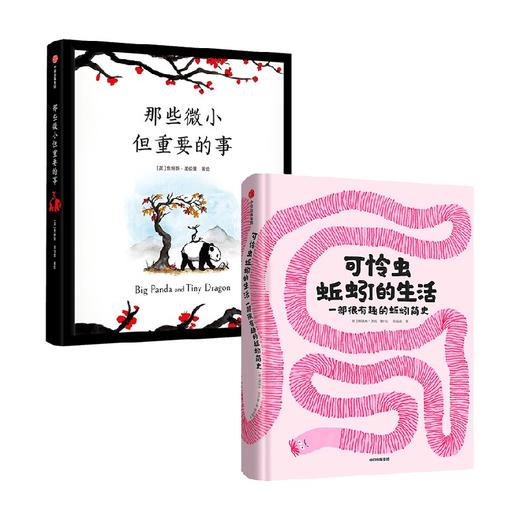 那些微小但重要的事+可怜虫蚯蚓的生活 套装2册 诺埃米·沃拉等 著 儿童绘本 商品图0