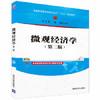微观经济学第二版 王文玉 清华大学出版社 9787302462439 商品缩略图0