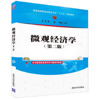 微观经济学第二版 王文玉 清华大学出版社 9787302462439 商品图0