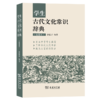 学生古代文化常识辞典（插图本） 商品缩略图0