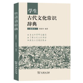 学生古代文化常识辞典（插图本）
