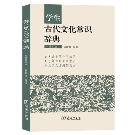 学生古代文化常识辞典（插图本） 商品图0
