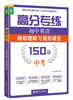 (仓发) 高分专练·初中英语阅读理解与完形填空150篇：中考/华东理工大学出版社/刘弢，吕春昕/9787562848752 商品缩略图0