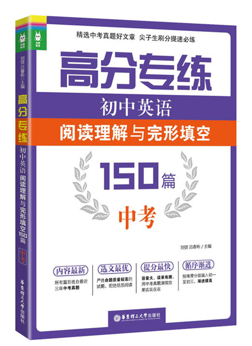 (仓发) 高分专练·初中英语阅读理解与完形填空150篇：中考/华东理工大学出版社/刘弢，吕春昕/9787562848752 商品图0