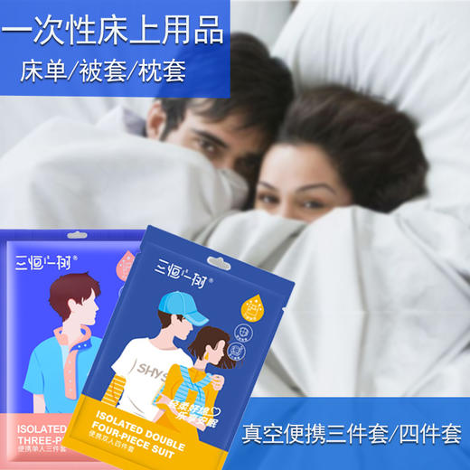 一次性床上用品单人三件套双人四件套床单被套枕套真空包装旅行携带方便 商品图1