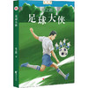足球大侠 商品缩略图0