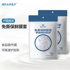 【轻轻一套，即刻保鲜】GRAREY 免撕保鲜膜套  100枚/包 食品级PE材质  保鲜防尘3秒搞定，省时省力，加厚升级，结实耐用，不易破损，360°密封滴水不漏，直径10cm~27cm盘子可用