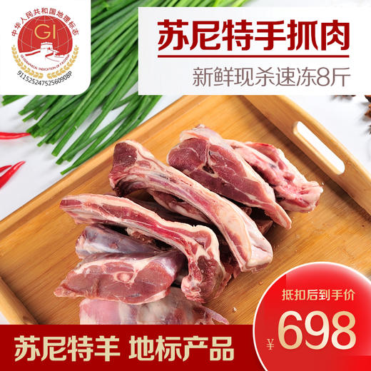 【【自营】【地标产品专供】正宗锡盟苏尼特羔羊手抓肉  8斤装 商品图0