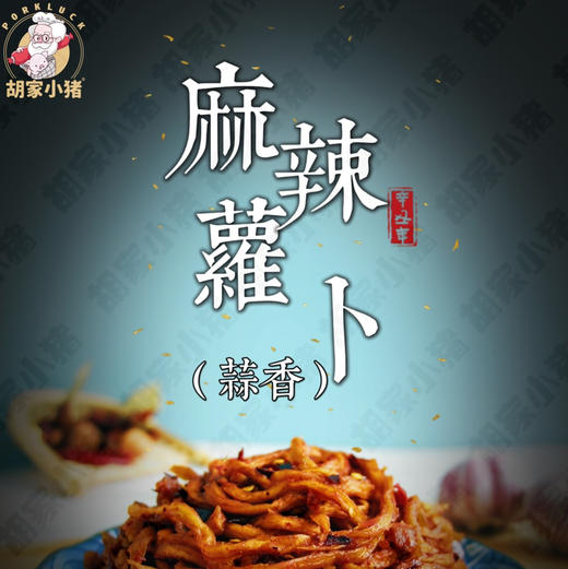 新品【胡家小猪】麻辣萝卜丝蒜香味508克 商品图5