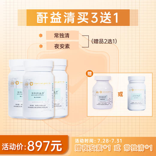 【已下架】世界护肝日 | 中科和素 酐益清 蒲公英姜黄压片糖果60粒/盒*3盒 （送夜安素或常独清）[D类] 商品图0