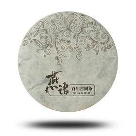 2014燕语百年古树(生普)