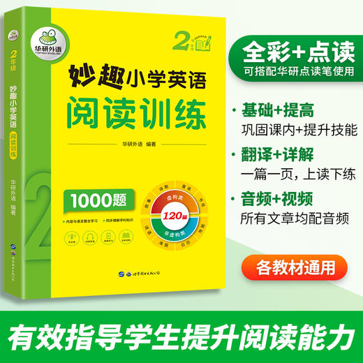 华研外语 2024春 妙趣小学英语2年级套装 词汇+听力+阅读3本套 剑桥KET/PET/托福全国通用版 商品图3