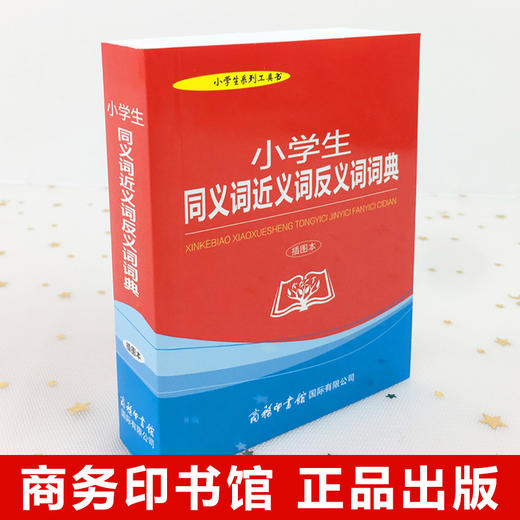 小学生同义词近义词反义词词典插图本商务印书馆小学生专用字典词典工具书收录词目20000多个新课标小学生系列工具书 商品图1