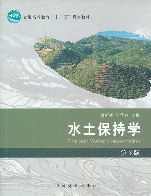 水土保持学第3版 余晓新 中国林业出版社 9787503869464 商品图0