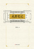 (仓发) 成都笔记/四川人民出版社/蒋蓝/9787220105579 商品缩略图1