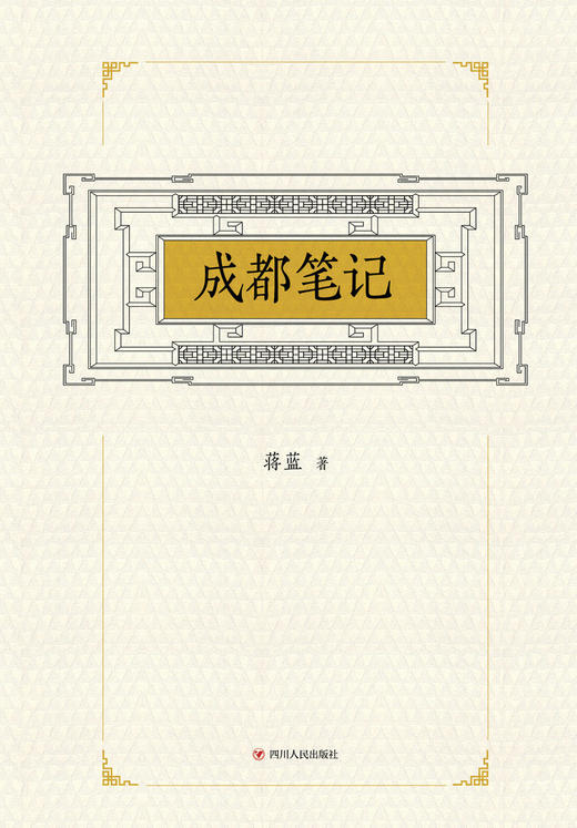 (仓发) 成都笔记/四川人民出版社/蒋蓝/9787220105579 商品图1