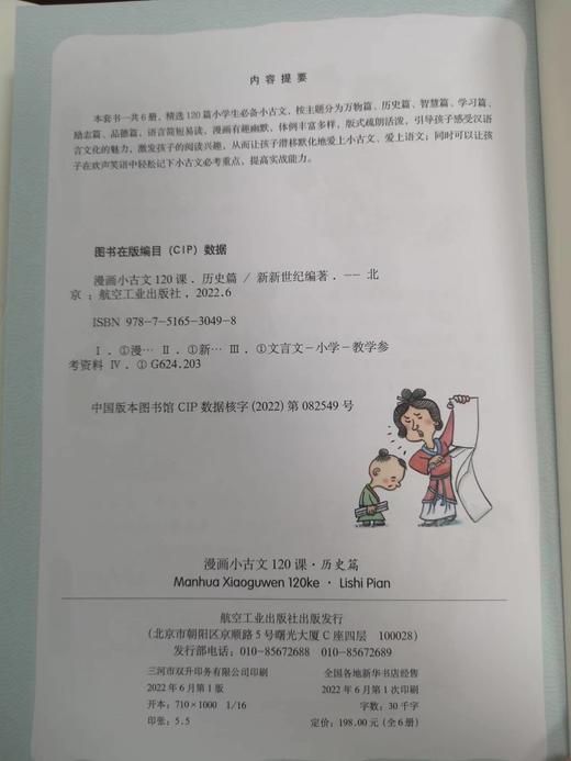漫画小古文120课（全6册）赠 同步练习册+ 音频 6岁+ 6大主题120篇篇目120个趣味知识120则对话启示 商品图5