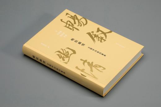 《畅叙幽情：文图学诗画四重奏》——西泠印社出版社 商品图2