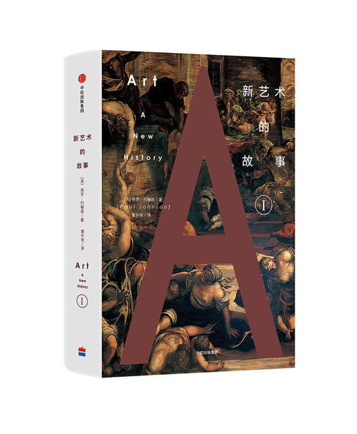 (仓发) 新艺术的故事 中信出版社/中信出版集团，中信出版社/[英]，保罗·约翰逊/9787508664965 商品图1