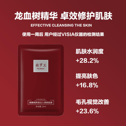 【赫罗兰】麒麟竭熬夜达人焕颜面膜 商品图4