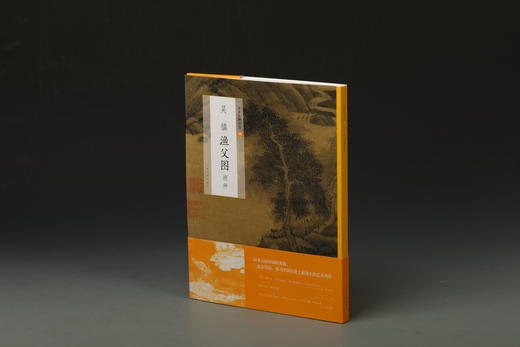 【6.5折特惠】中国绘画名品元四家 黄公望富春山居图九珠峰翠图九峰雪霁图 吴镇渔父图两种洞庭渔隐图双桧平远图 倪瓒六君子图 渔庄秋霁图水竹居图容膝斋图 王蒙青卞隐居图 葛稚川移居图太白山图 商品图2