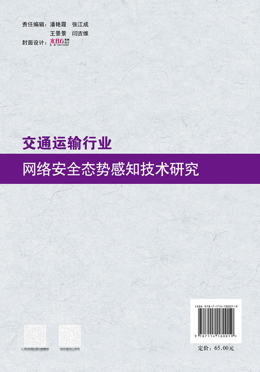 交通运输行业网络安全态势感知技术研究 商品图1