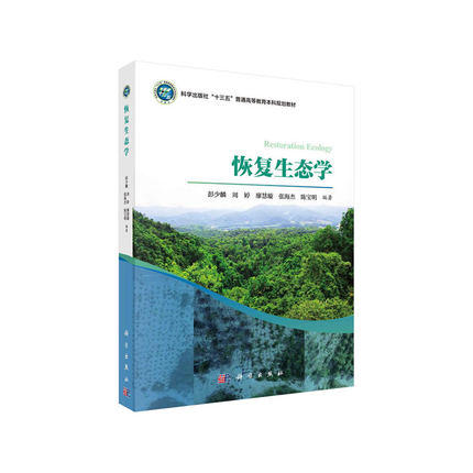 恢复生态学 彭少麟 科学出版社 9787030650320 商品图0