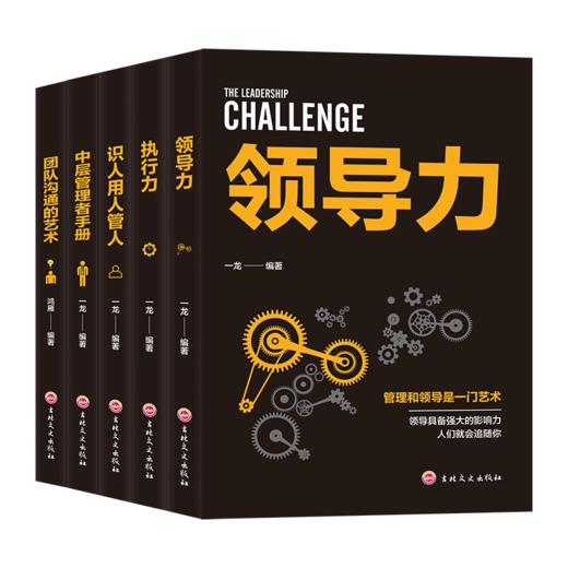企业经营管理套装5册 领导力 识人用人管人 执行力 团队沟通艺术 中层管理者手册 团队领导法 市场营销企业管理学书籍畅销书 商品图0