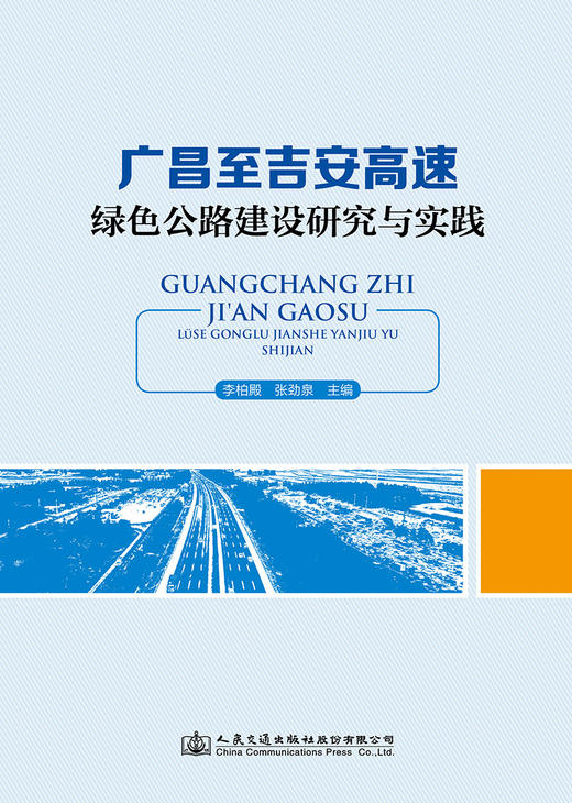 广昌至吉安高速绿色公路建设研究与实践 商品图2