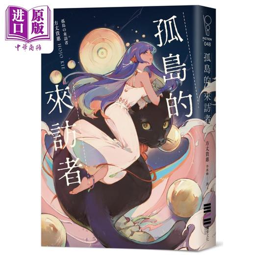 【中商原版】孤岛的来访者 港台原版 方丈贵惠 独步文化 日本文学 悬疑推理小说 本格推理 商品图0